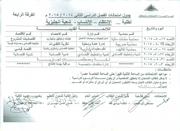 جدول امتحانات طلاب الفرقة الرابعة