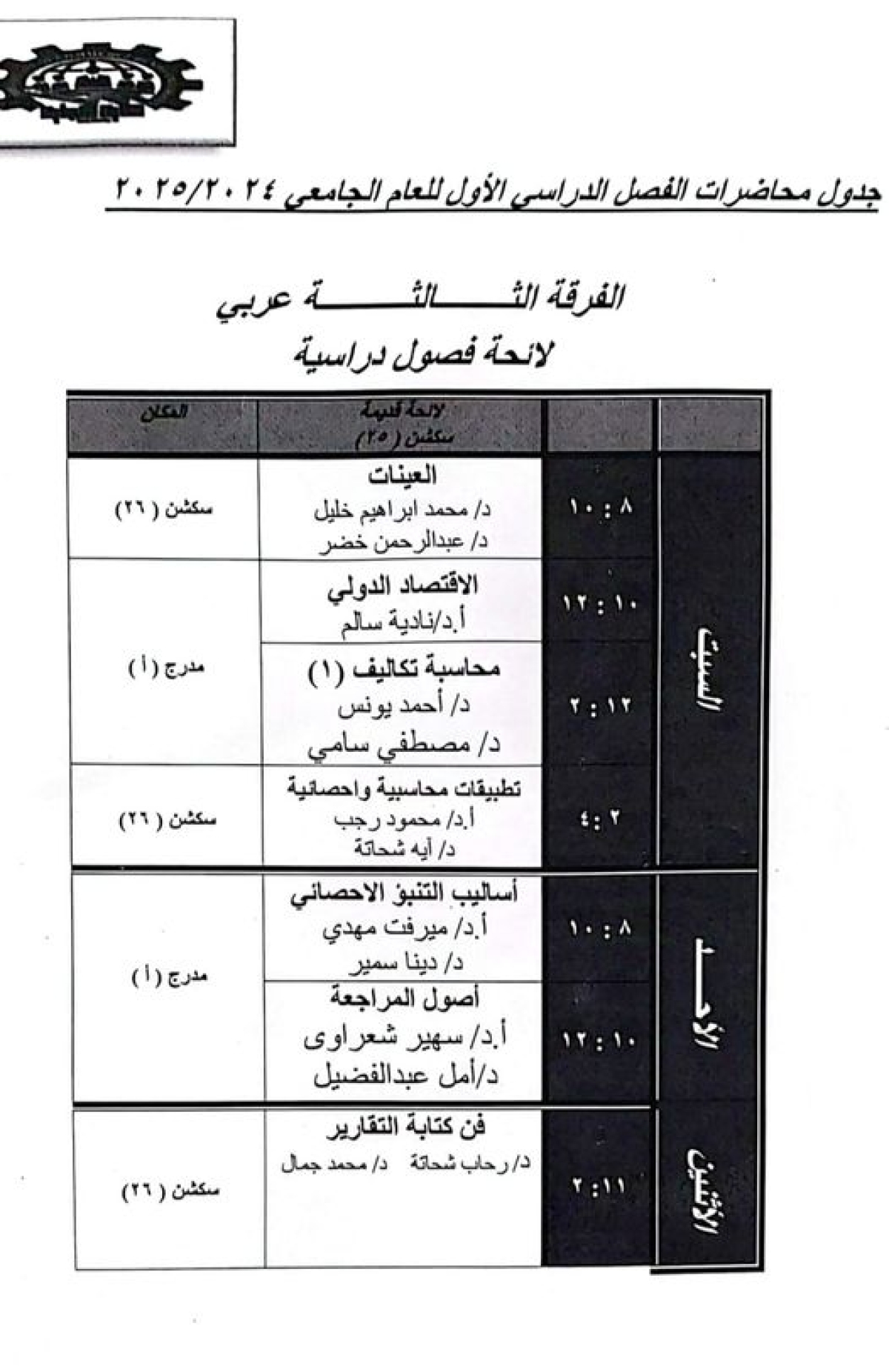 جدول محاضرات الفصل الدراسى الاول 2024 /2025 الفرقة الثالثه نظام السنوات الدراسية 