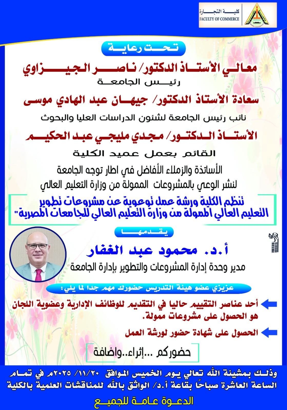 ورشة عمل توعية عن مشروعات تطوير التعليم العالي الممولة من وزارة التعليم العالي للجامعات المصرية بكلية التجارة جامعة بنها