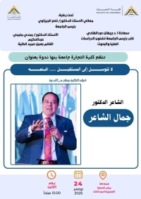 ندوة ثقافية بعنوان" لا تتوسل الى المستقبل .. اقنعه" بكلية التجارة جامعة بنها