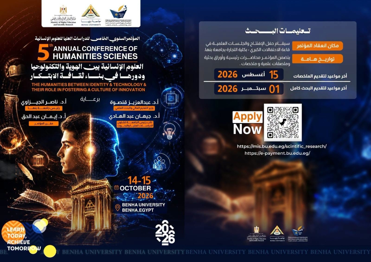 المؤتمر السنوي الخامس للدراسات العليا للعلوم الإنسانية بجامعة بنها