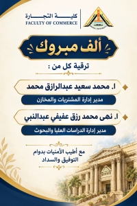 ترقية كل من ا. محمد سعيد عبدالرازق محمد و ا. نهى محمد رزق عفيفي عبدالنبي