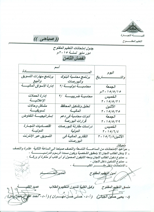 جدول امتحانات التعليم المفتوح 2014م /2015م