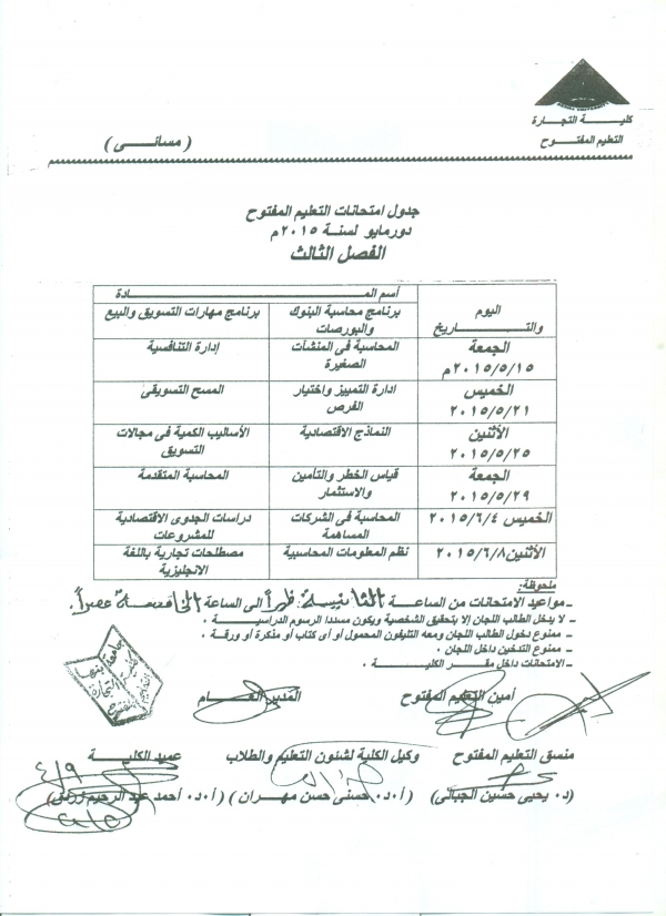 جدول امتحانات التعليم المفتوح 2014م /2015م